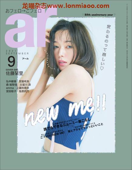 [日本版]ar 女性美容美发时尚穿搭PDF电子杂志 2021年9月刊